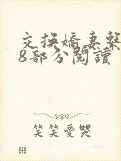 交换娇妻系列38部分阅读