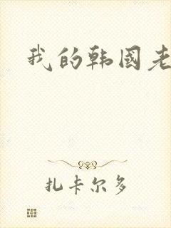 我的韩国老婆