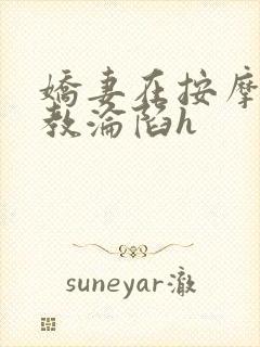 娇妻在按摩师调教沦陷h