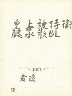 皇上被侍卫抵开腿承欢BL