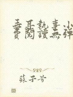 垂耳执事小说免费阅读无弹窗笔趣下载