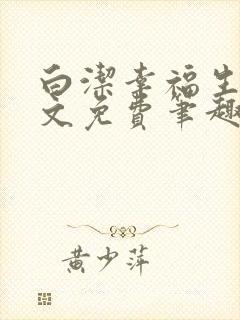 白洁幸福生活全文免费笔趣阁阅读封面