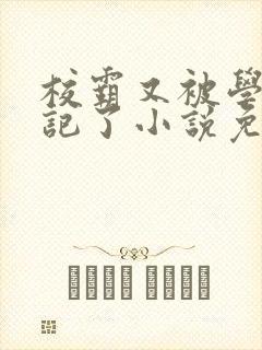 校霸又被学神标记了小说免费阅读