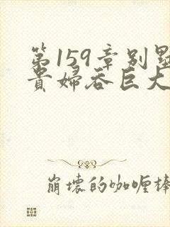 第159章别墅贵妇吞巨大小说