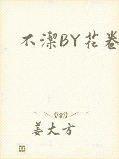 不洁BY花卷封面