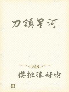 刀镇星河