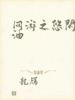 网游之悠闲打酱油