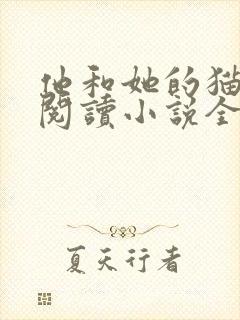 他和她的猫免费阅读小说全文封面