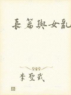 长篇与女乱小说