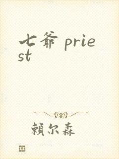 七爷 priest