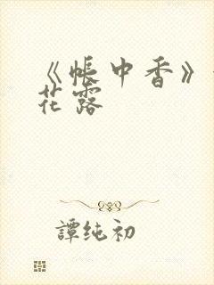 《帐中香》金银花露封面