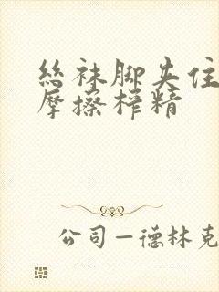 丝袜脚夹住上下摩擦榨精