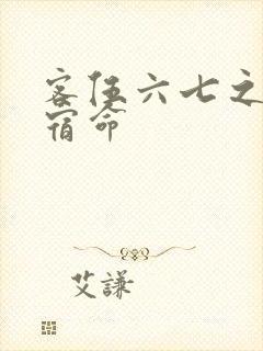 客伍六七之暗影宿命