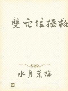 双穴位拯救世界