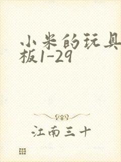 小米的玩具店老板1-29