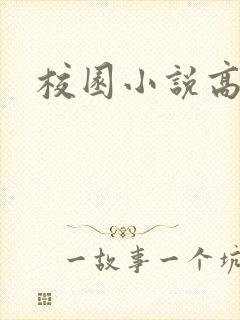 校园小说高h