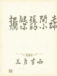 把腿张开老子臊烂你的小师尊漫画