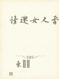 情迷女人香小说