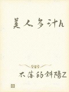 美人多汁h
