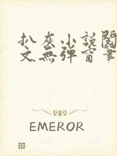 扒灰小说阅读全文无弹窗笔趣阁