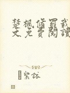 楚枫修罗武神全文免费阅读封面