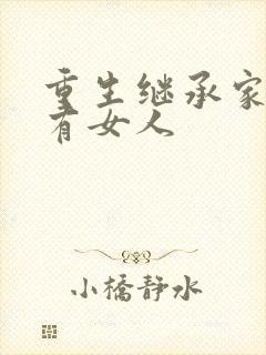 重生继承家族所有女人