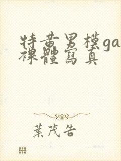 特黄男模gay裸体写真