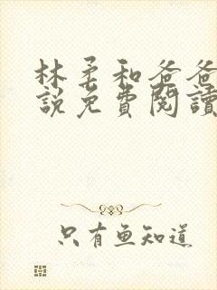 林柔和爸爸的小说免费阅读