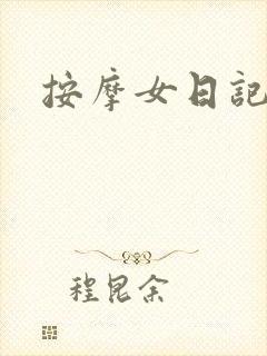 按摩女日记
