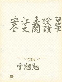 安江秦盼儿小说全文阅读笔趣阁