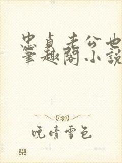 忠贞老公也出轨笔趣阁小说