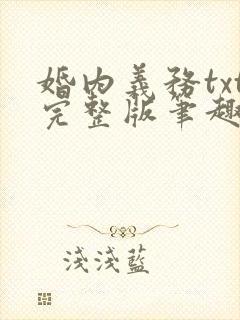 婚内义务txt完整版笔趣阁