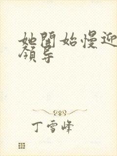 她开始慢迎迎合领导