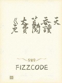 《太荒吞天诀》免费阅读