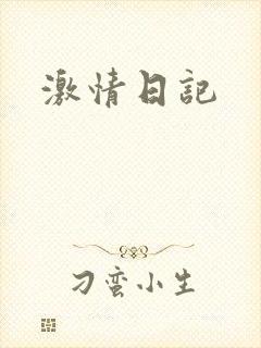 激情日记