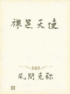 裸足天使