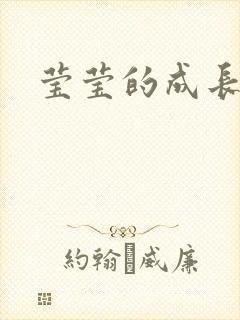 莹莹的成长日记