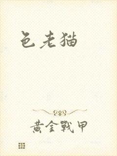 色老猫