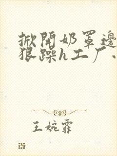 掀开奶罩边躁狠狠躁h工厂小说封面