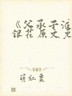 《父承子液》金银花原文免费阅读封面