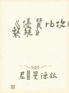 《优质rb攻略系统》