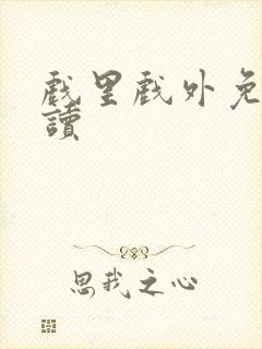 戏里戏外免费阅读