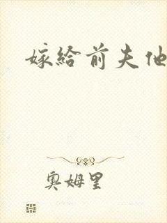 嫁给前夫他爹封面