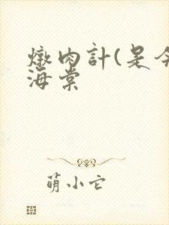 炖肉计(是今)海棠