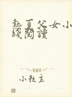 热夏父女小说在线阅读