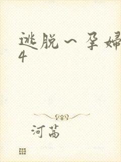 逃脱～孕妇精灵4