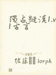 独占糙汉1.v1古言