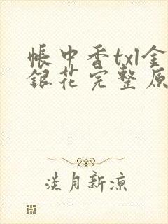 帐中香txl金银花完整原文封面