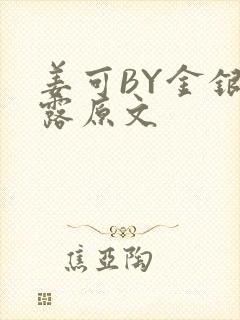 姜可BY金银花露原文封面