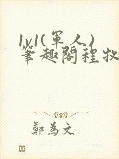 1v1(军人)笔趣阁程牧阳周也封面